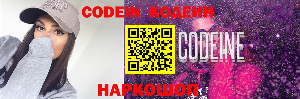 Codein напиток Lean (лин) Семёнов